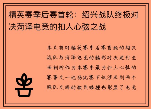 精英赛季后赛首轮：绍兴战队终极对决菏泽电竞的扣人心弦之战