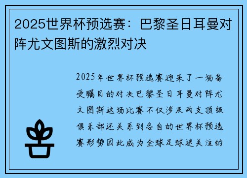 2025世界杯预选赛：巴黎圣日耳曼对阵尤文图斯的激烈对决