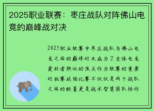 2025职业联赛：枣庄战队对阵佛山电竞的巅峰战对决