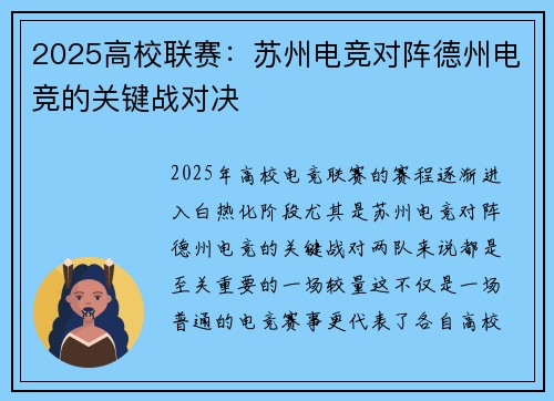 2025高校联赛：苏州电竞对阵德州电竞的关键战对决