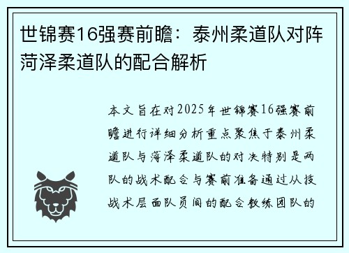 世锦赛16强赛前瞻：泰州柔道队对阵菏泽柔道队的配合解析