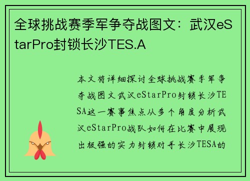 全球挑战赛季军争夺战图文：武汉eStarPro封锁长沙TES.A
