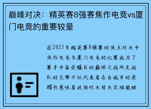 巅峰对决：精英赛8强赛焦作电竞vs厦门电竞的重要较量