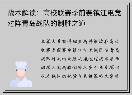 战术解读：高校联赛季前赛镇江电竞对阵青岛战队的制胜之道