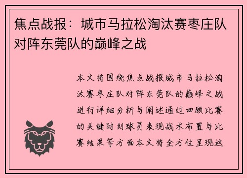焦点战报：城市马拉松淘汰赛枣庄队对阵东莞队的巅峰之战