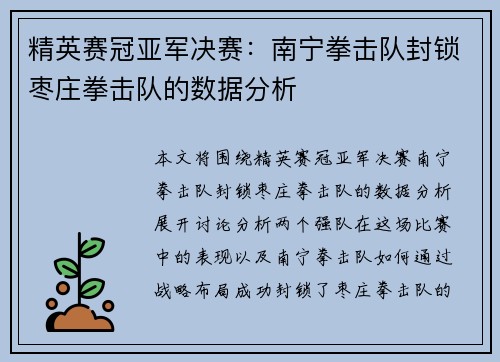 精英赛冠亚军决赛：南宁拳击队封锁枣庄拳击队的数据分析