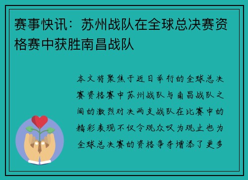 赛事快讯：苏州战队在全球总决赛资格赛中获胜南昌战队