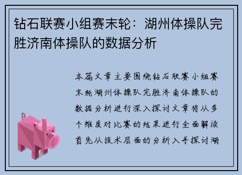 钻石联赛小组赛末轮：湖州体操队完胜济南体操队的数据分析