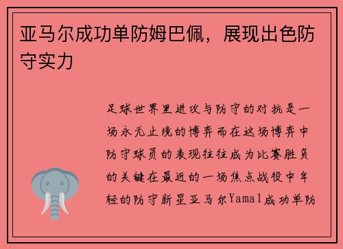 亚马尔成功单防姆巴佩，展现出色防守实力