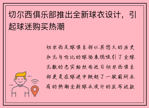 切尔西俱乐部推出全新球衣设计，引起球迷购买热潮