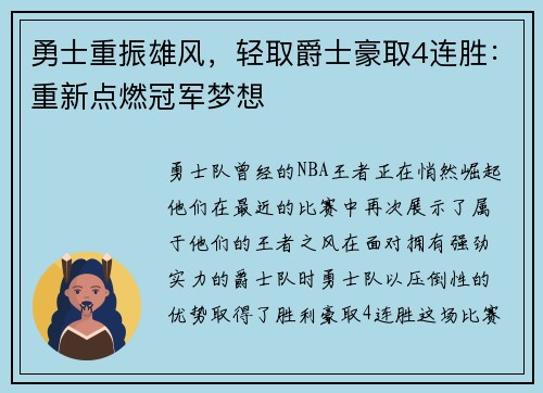 勇士重振雄风，轻取爵士豪取4连胜：重新点燃冠军梦想