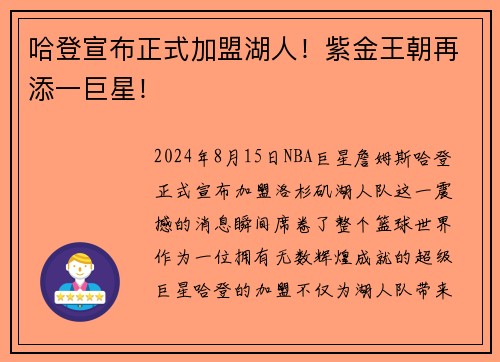 哈登宣布正式加盟湖人！紫金王朝再添一巨星！