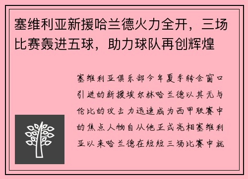 塞维利亚新援哈兰德火力全开，三场比赛轰进五球，助力球队再创辉煌