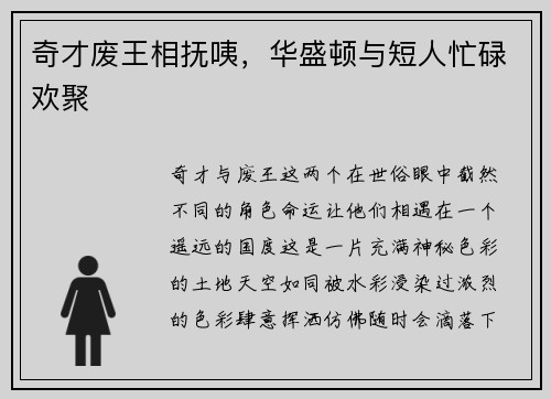 奇才废王相抚咦，华盛顿与短人忙碌欢聚