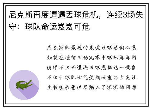 尼克斯再度遭遇丢球危机，连续3场失守：球队命运岌岌可危