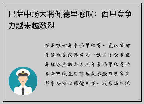 巴萨中场大将佩德里感叹：西甲竞争力越来越激烈