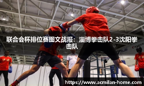 联合会杯排位赛图文战报：淄博拳击队2-3沈阳拳击队