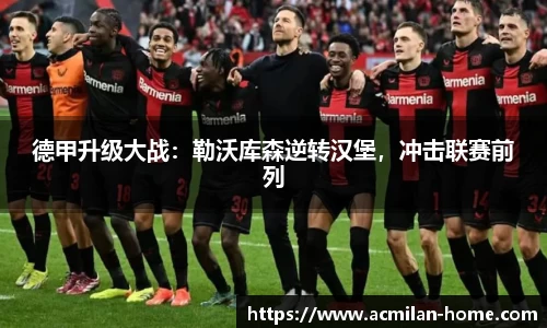 德甲升级大战:勒沃库森逆转汉堡,冲击联赛前列