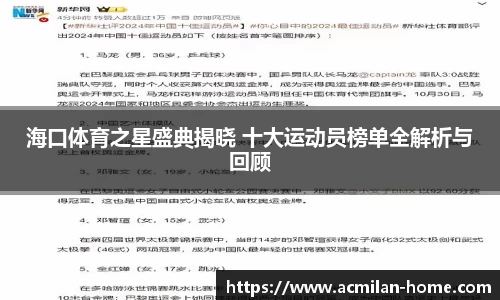 海口体育之星盛典揭晓 十大运动员榜单全解析与回顾